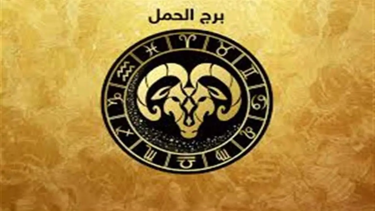 توقعات السبت.. مفاجآت سارة تنتظر مواليد برج الحمل خلال يوم 24 يناير